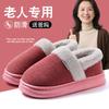 Elderly non-slip cotton slippers men and women autumn and winter new indoor home thick bottom deodorant warm slippers men and women