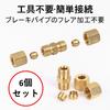 Rubonarie Brake Pipe Joint Connector 3/16" (Bronze) - 6 Pieces