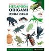 Korean Book HEXAPODA ORIGAMI Insect Illustrated Guide (KOREA CONVENTION)