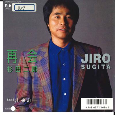 7-Zoll-Schallplatte JIRO SUGITA - Saikai / Dekigokoro 07FA1074 FUN HOUSE 1986 Japan Japanischer Pop/Rock