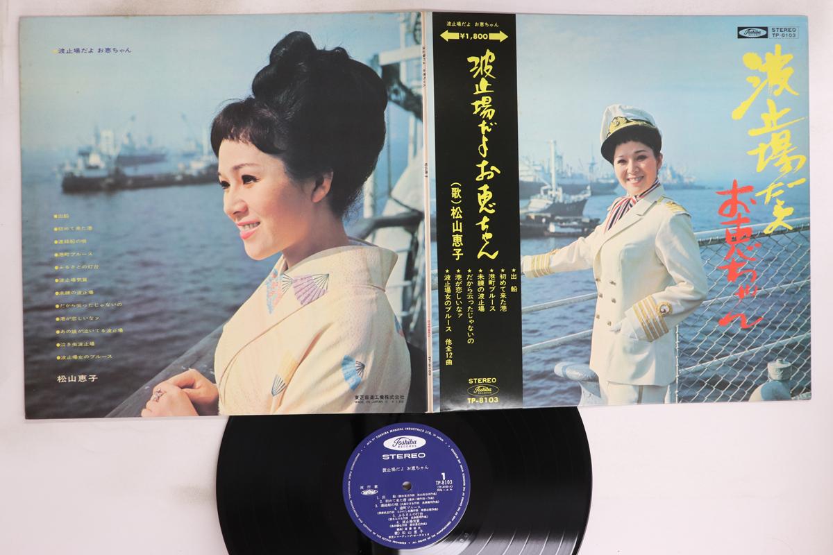 

LP Record KEIKO MATSUYAMA - Hatobada yo o megumi chan TP8103 TOSHIBA Japan Obi Japanese Enka/Traditional Used