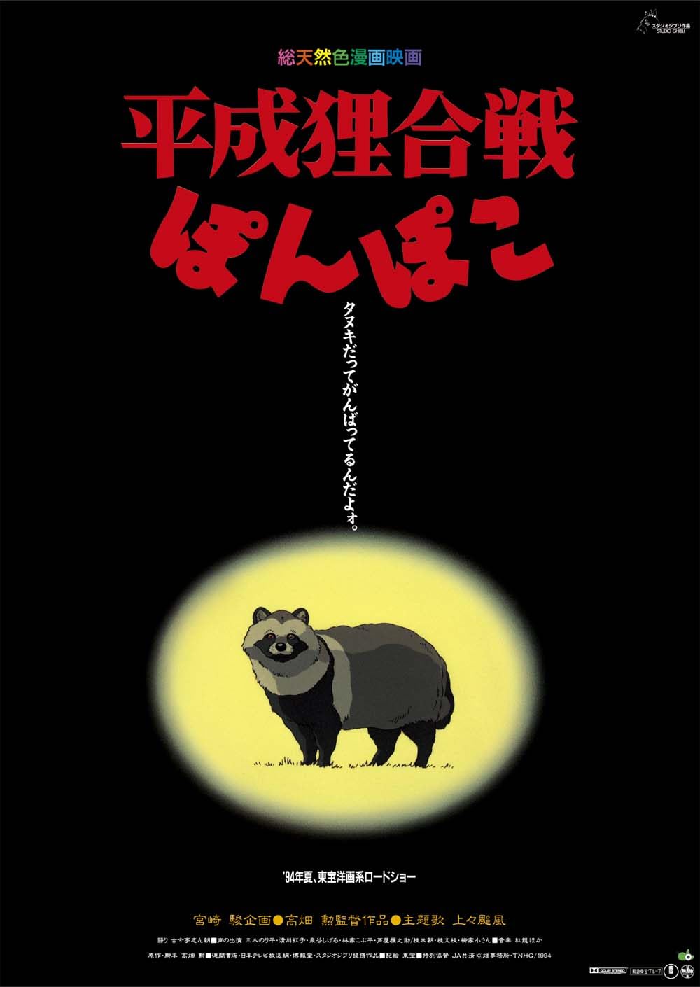 

Пом Поко: Войны енотов - Первый театральный постер, формат B2, Официальный мерч