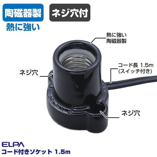 ELPA Corded Socket Light Bulb 125V 3A E17 Approx. 1.5m KP-M1715H(BK)