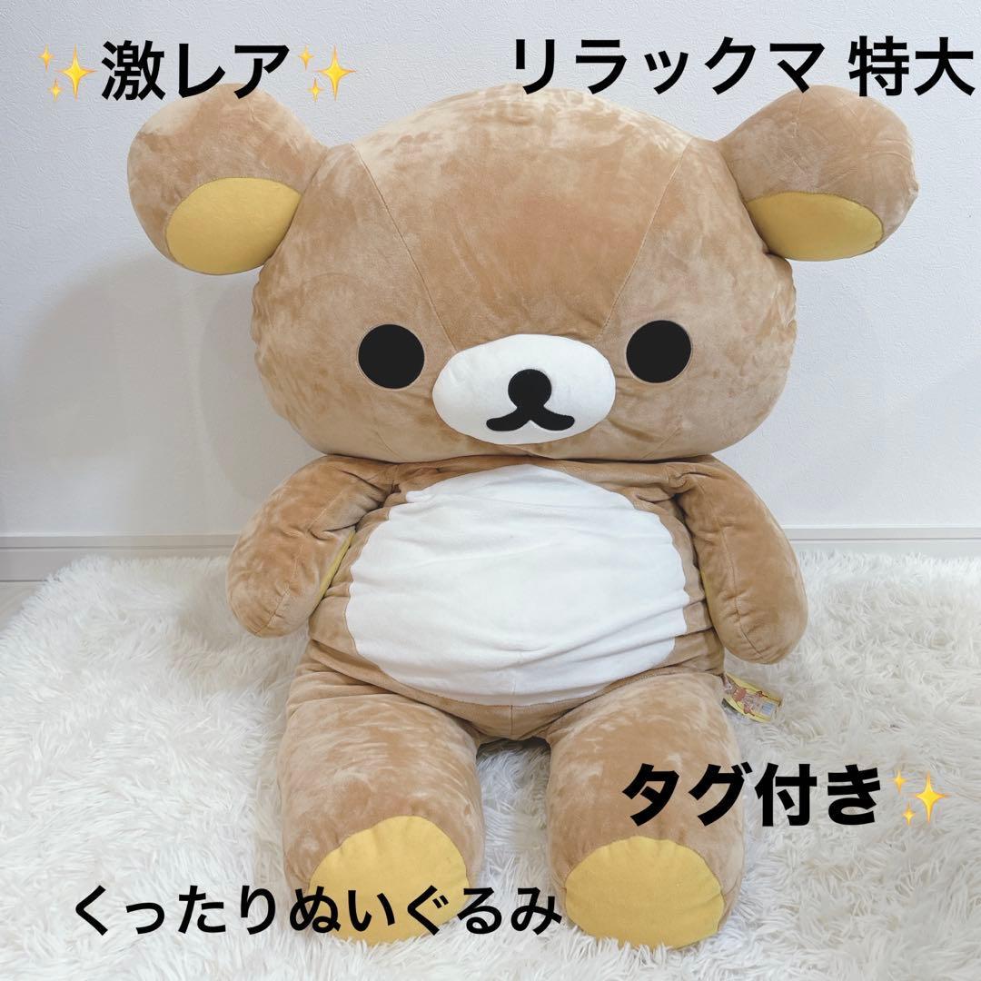 [Good condition] 2004 with tag Rilakkuma first generation Kuttari stuffed animal extra large rare