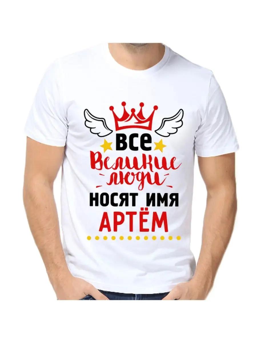 Artem joke T-shirt with a man s name and inscription as a gift S