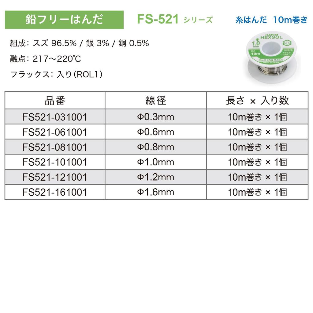 HAKKO Solder x 10m Lead-Free SN-3.0AG-0.5CU 0.8mm FS521-081001