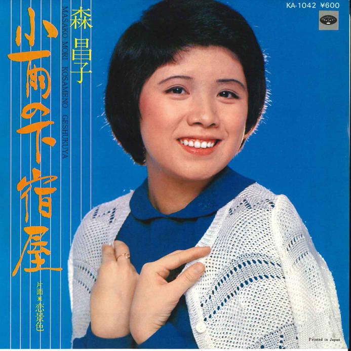 

7inch Record MASAKO MORI - Kosame no Gesyukuba / Koi Geshiki KA1042 MINORUPHONE 1977 Japan Japanese Enka/Traditional Used