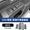 Fit For Honda CRV Breeze 2023-2025 Glass Lift Switch Panel Frame Decorative Sticker Car Interior Modification