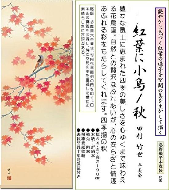 Hanging scroll Takeyo Flowers and Birds of the Four Autumn leaves and small birds and bird hanging Tamura, Seasons/Autumn (flower painting, scroll)
