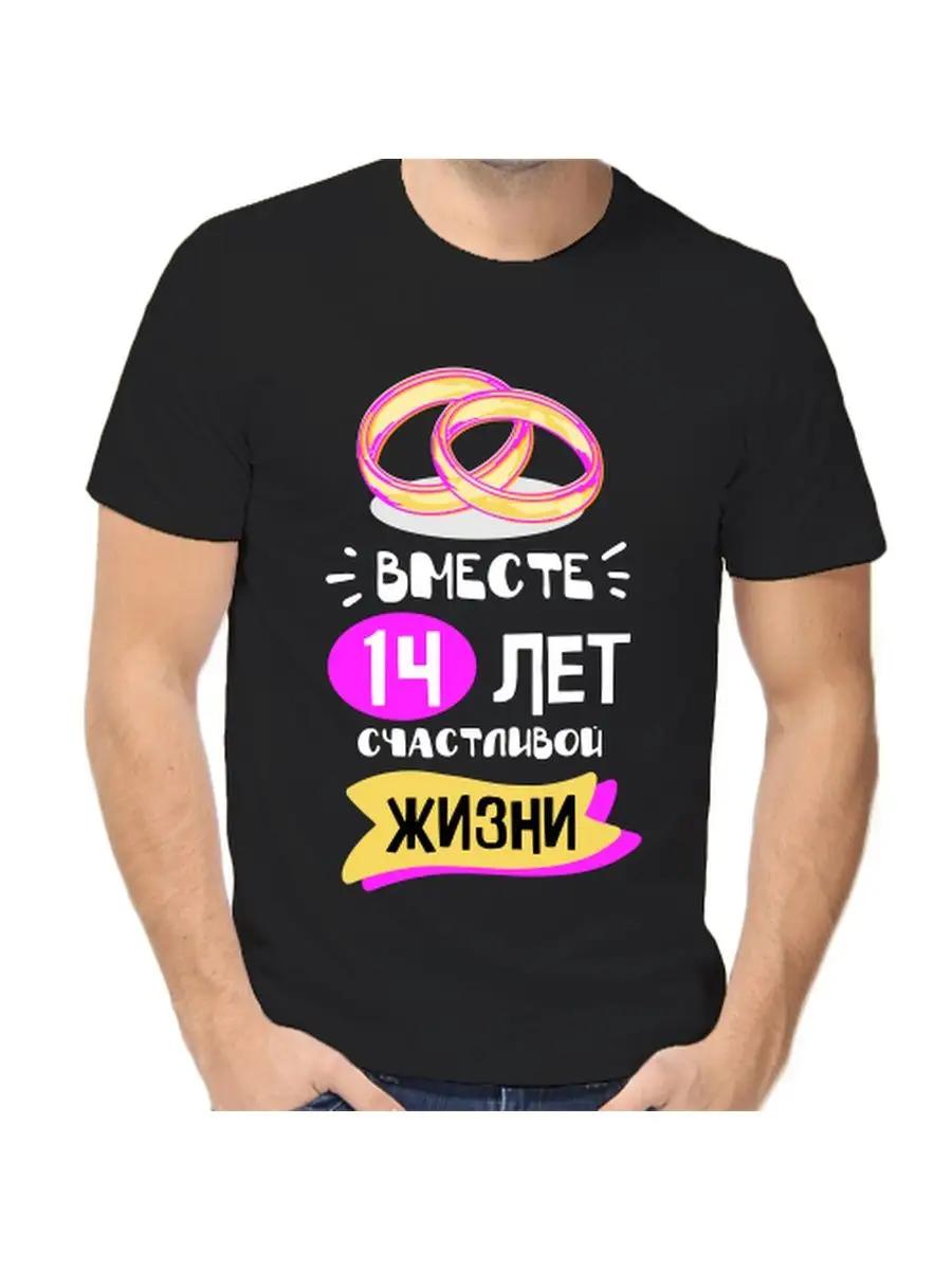 T-shirt for 14 years of marriage S