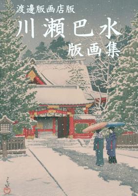 Kawase Hasui Woodblock Print Collection (Watanabe Hangaten Edition)