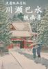 Kawase Hasui Woodblock Print Collection (Watanabe Hangaten Edition)