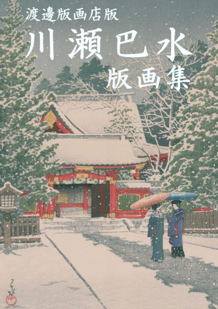 Kawase Hasui Woodblock Print Collection (Watanabe Hangaten Edition)