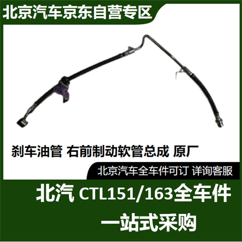 BAIC Warrior Right Front Brake Hose Assembly
