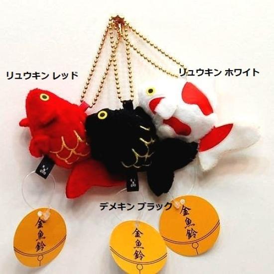 Goldfish Bell Ryukin Mascot Keychain WHITE