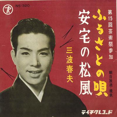 7inch Record HARUO MINAMI  Furusato No Uta  Atake No Matsukaz NS320 TEICHIKU Japan Japanese EnkaTraditional Used