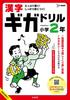 Kanji Giga Drill 2nd Grade (Sigma Best)