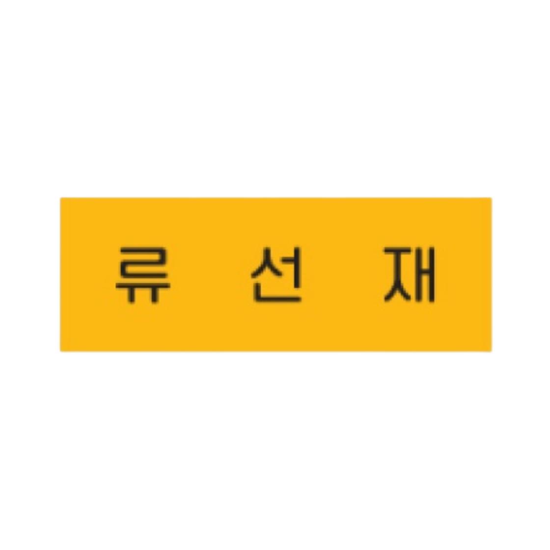 Lovely Runner Acrylic Name Tag Ryu Seonjae ONE SIZE