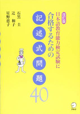 Revidované vydání: 40 esejových otázek pro složení Testu kompetencí pro výuku japonského jazyka