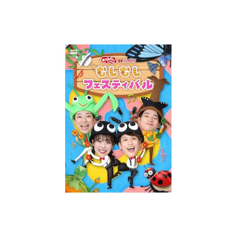 "Okaasan to Issho" Latest Songbook: Mushimushi Festival (No Bonus Features) [DVD]