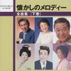 CD OMNIBUS  Natsukashi No Melody Zenkyoku Shu  TECE25034 Teichiku Entert 1997 Japan Japanese EnkaTraditional Used