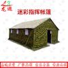 Longxia Camouflage Command Tent