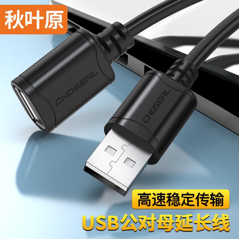 CHOSEAL USB 2.0 Высокоскоростной удлинительный кабель Папа-Мама 0.5m