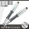 Rear suspension (set of 2) - Silver plated - Compatible with Honda Cub, Super Cub 50, 90, and Little Cub.