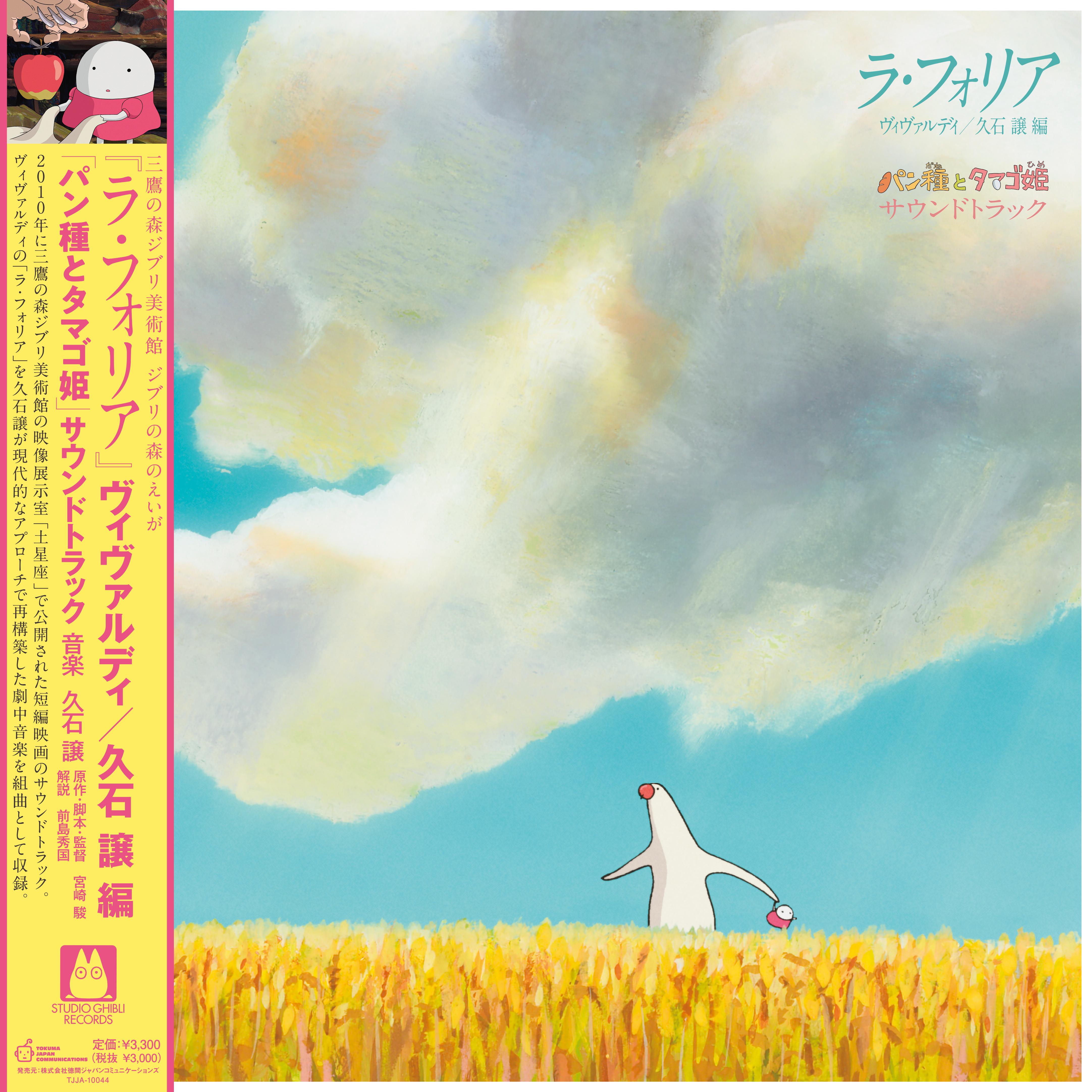 

LP Record JOE HISAISHI, VIVALDI - La Folia Mr. Dough and the Egg Prin TJJA10044 STUDIO GHIBLI R 2021 Japan Anime/Game