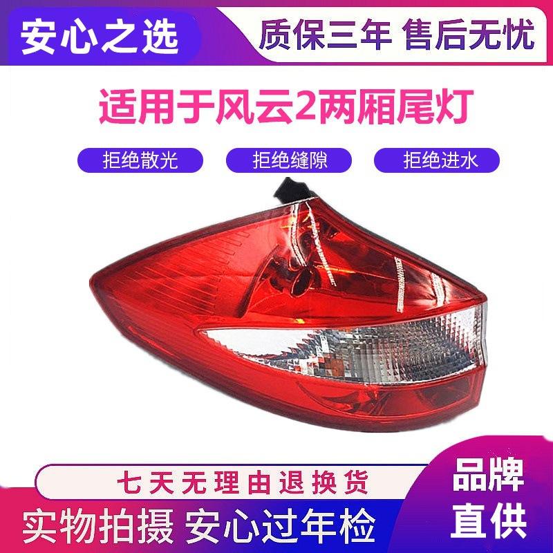 Compatible Rear Taillight Assembly for Chery Fengyun 2 Hatchback (Old Model)