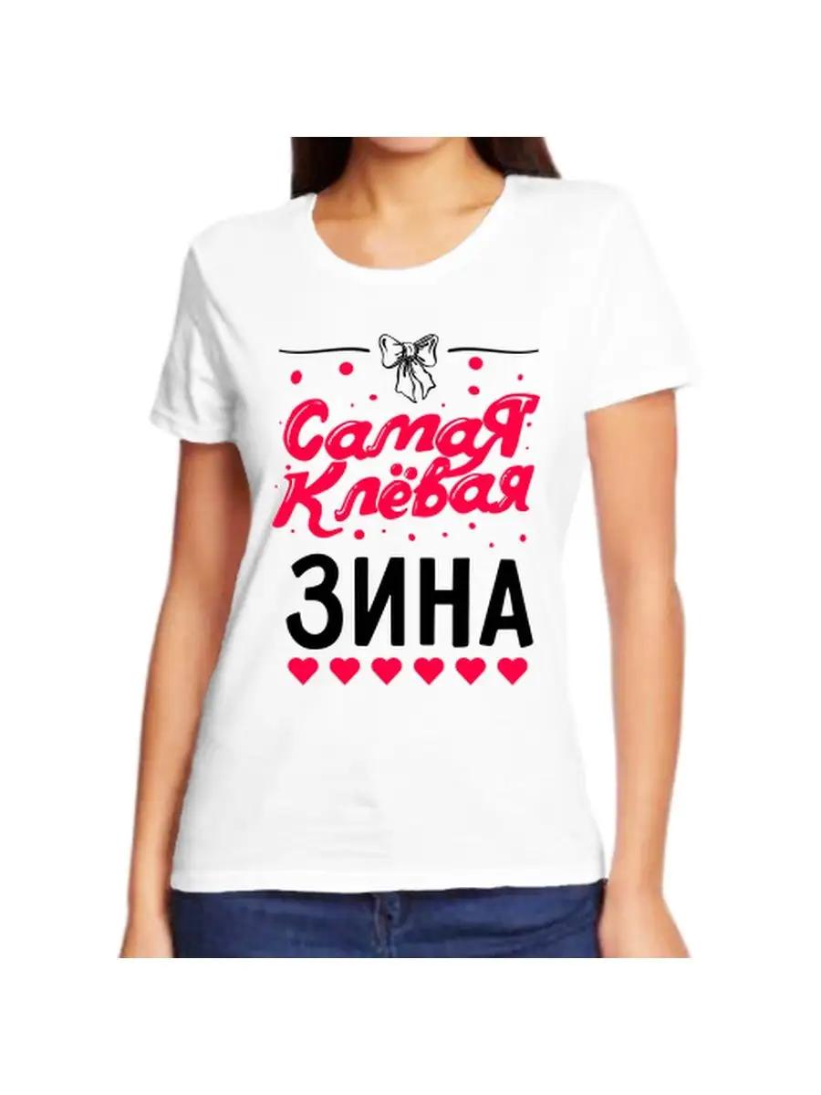 

Футболка с шуткой про Зину с именем и надписью в качестве подарка 2XL