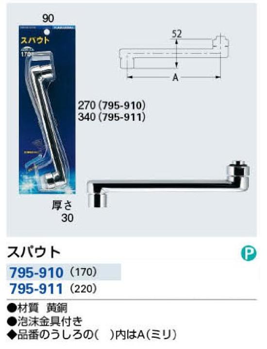 Kakudai Spout 220mm 795-911