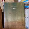 [USED] Yuji Tezuka Between a Moment and Eternity / 2011 Catalog and Art Book