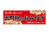 Noboriya Kobo Banner 50712 Demachiyanagi Souvenir Rot 1 Stück Heiß geschnitten Geschäftlicher Wohlstand Nach Maß gefertigt B1800×H600mm
