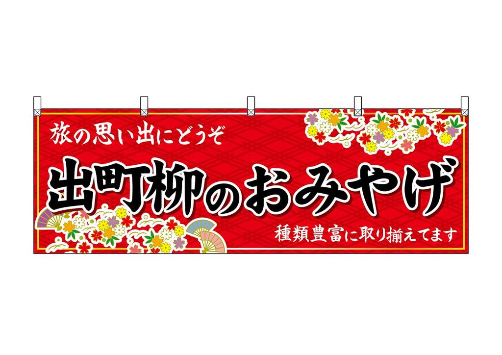 Noboriya Kobo Banner 50712 Demachiyanagi Souvenir Rot 1 Stück Heiß geschnitten Geschäftlicher Wohlstand Nach Maß gefertigt B1800×H600mm