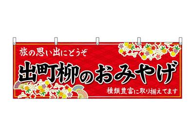 Noboriya Kobo Banner 50712 Demachiyanagi Souvenir Red 1 Piece Heat Cut Business Prosperity Made To Order W1800×H600mm