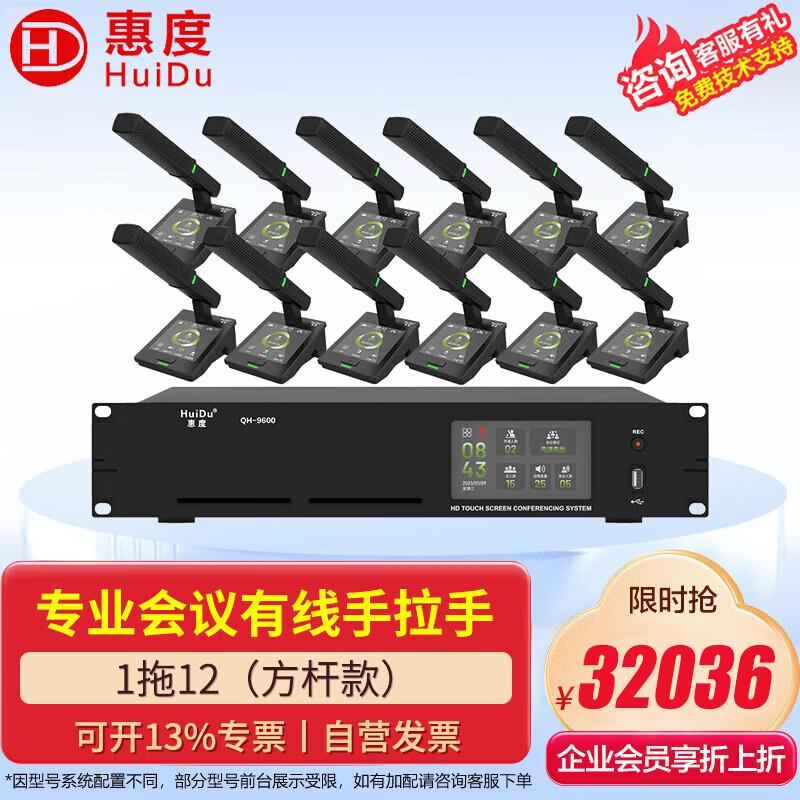 HuiDu QH-9600/9600S Digital Conference System (CN Version)