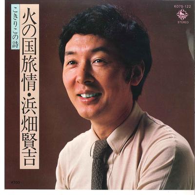 7inch Record KENKICHI HAMAHATA  Hi No Kuni Ryojo  Kokiriko No Uta K07S122 KING 1980 Japan Japanese PopRock Used