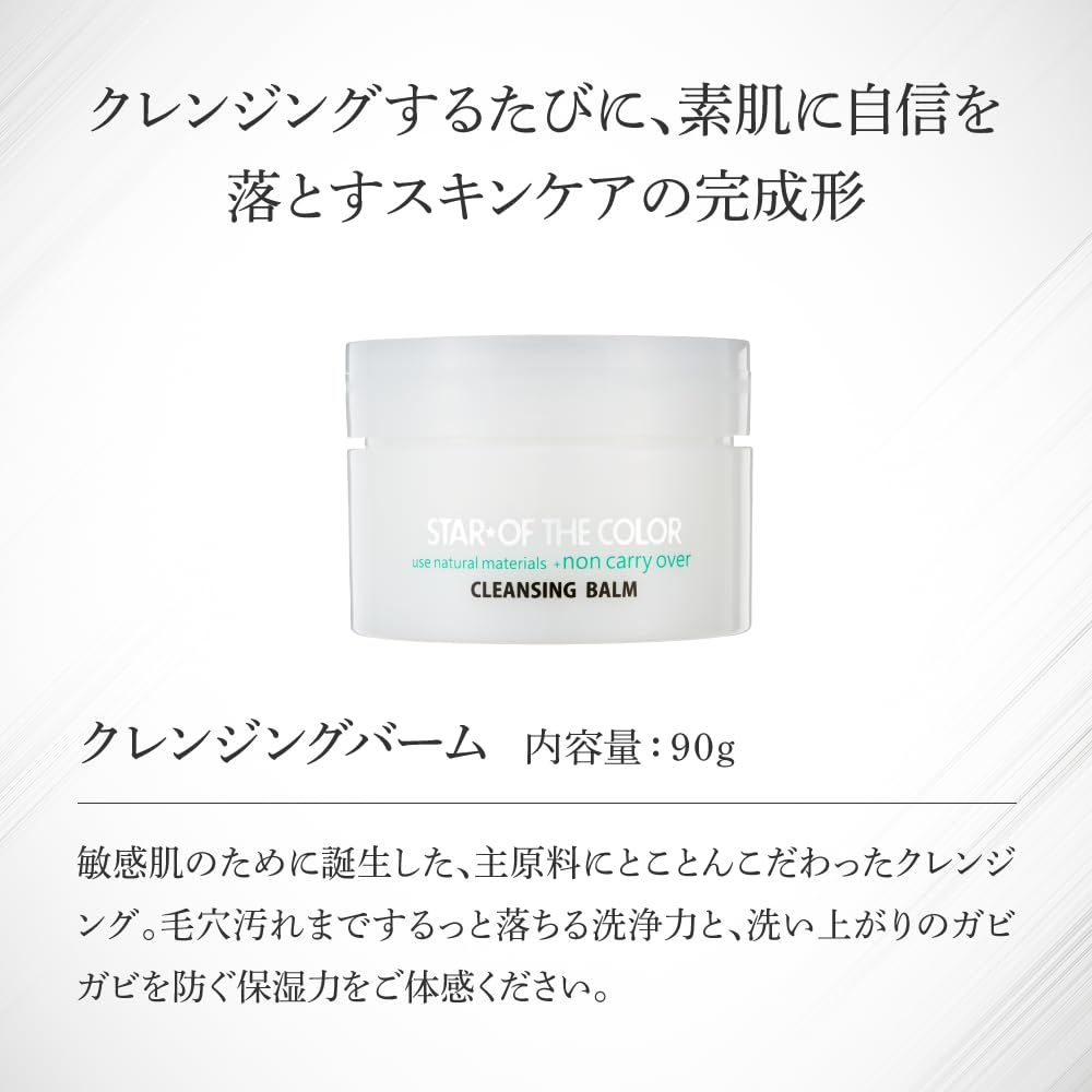 STAR OF THE COLOR Cleansing Balm 90g