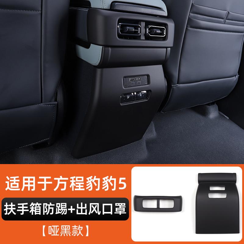 For Byd Leopard 5 Denza B5  Special Armrest Box Anti-Kick Panel Interior Decoration Dedicated Modification Central Armrest