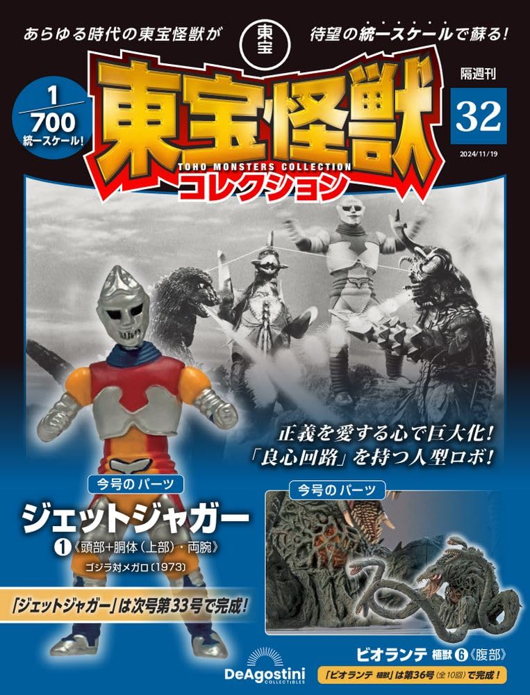 Коллекция Кайдзю Тохо №. 32 (Биолланте Растение-Зверь 6/Джет Ягуар 1) [Энциклопедия] (с моделью)