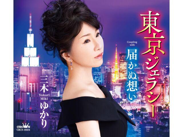 

[CD] Tokyo Jealousy/ Todokanu Omoi Yukari Miki Nomal Edition CRCN-8604 J-Pop НОВЫЙ