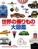 The World’s Complete Illustrated Guide To Transportation