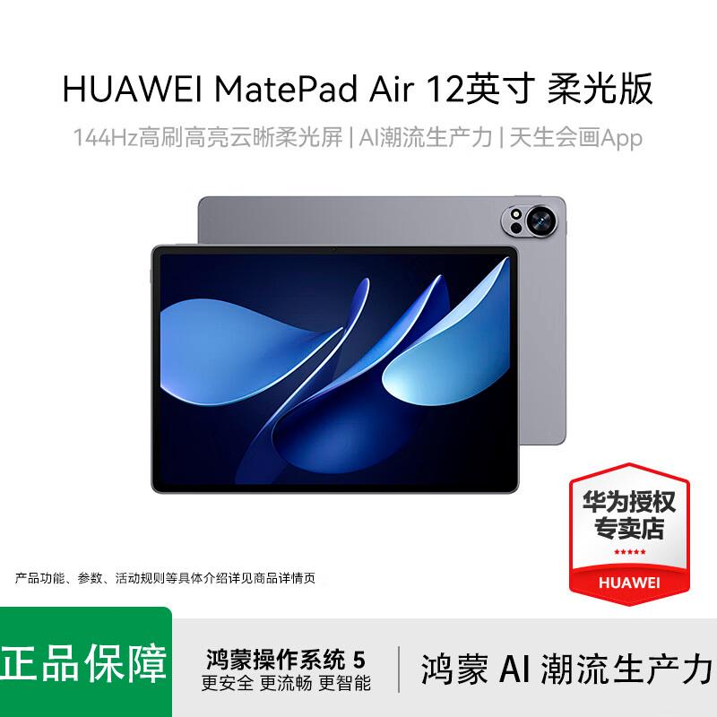 

Huawei MatePad Air 12-inch 2025 Soft Light Edition Tablet (CN version)