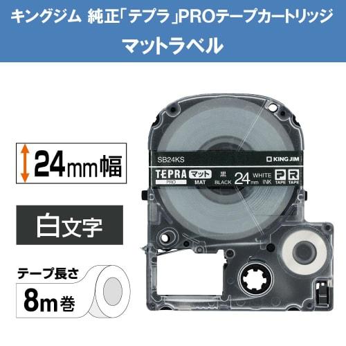 King Jim [Genuine] Tepra PRO Tape Cartridge Matte Label 24mm Black/White Letters 8m SB24KS