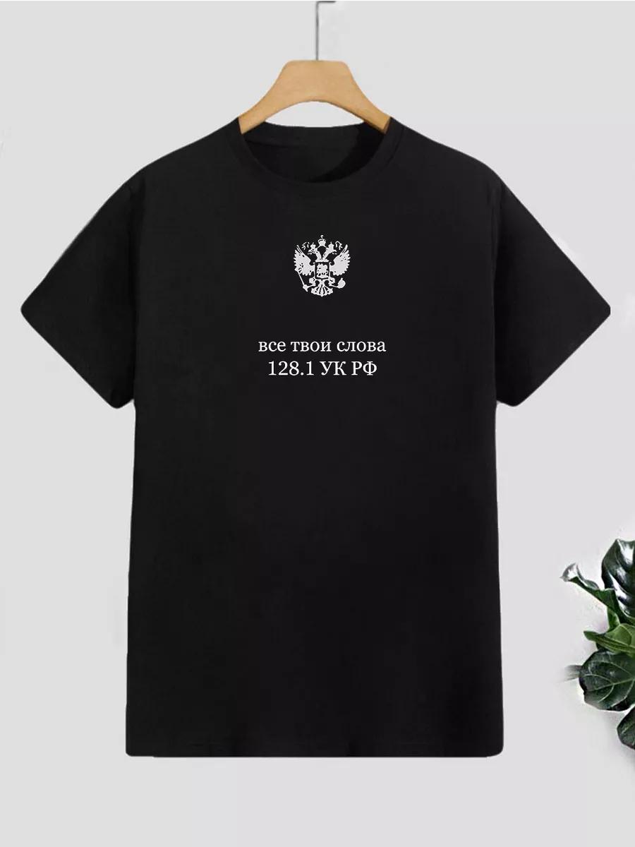 T-shirt with Criminal Code of the Russian Federation Article print 2XL