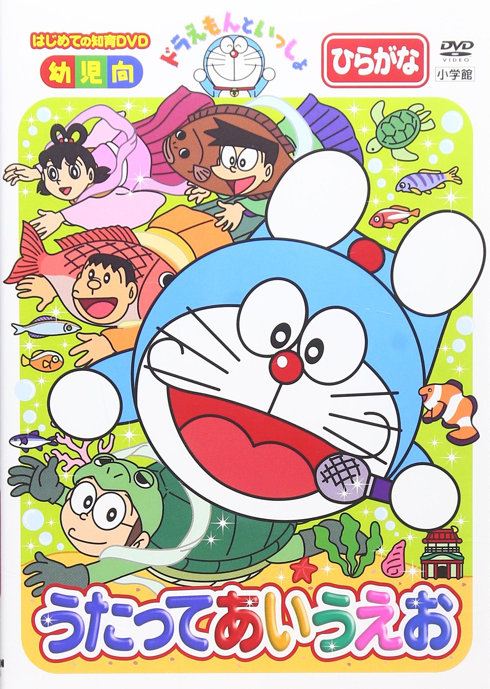 

With Doraemon “Singing Aiueo” [DVD]