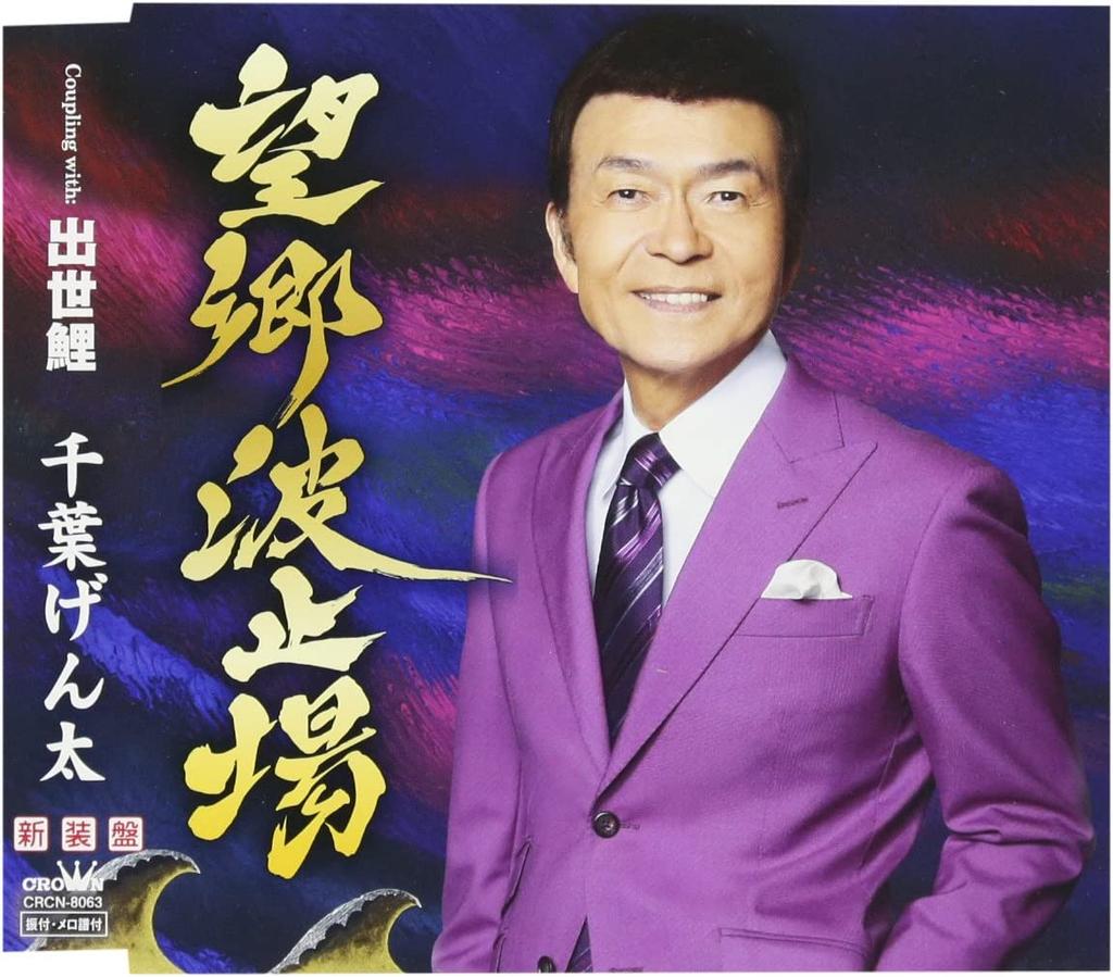 CD GENTA CHIBA - Boukyou hatoba/Shusse koi (shinsou CRCN8063 Japan ObiJapanese Enka Used