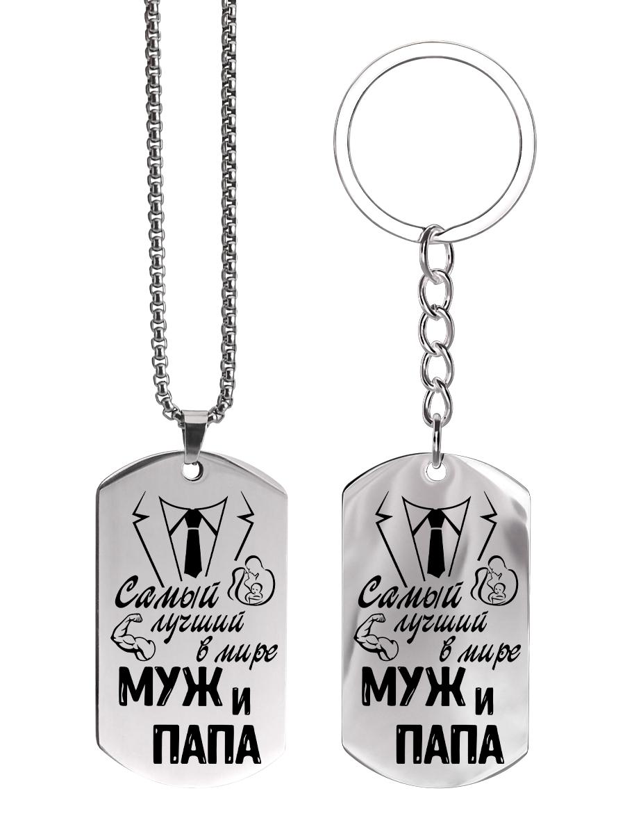 

Брелок и ожерелье из нержавеющей стали с гравировкой «Лучший муж в мире», Идеальный подарок для мужчин, пар, парня, семьи и друзей