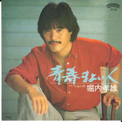 Disque 7 pouces TAKAO HORIUCHI Seishun Ma Yoi Bito Suisho No Koro 7P25 CARALLANEA 1981 Japon Pop Rock Japonais Occasion